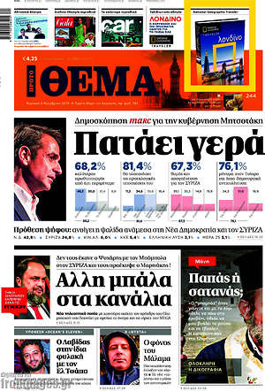 Πρώτο Θέμα: Πατάει γερά