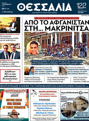 Πρωτοσέλιδο Θεσσαλία