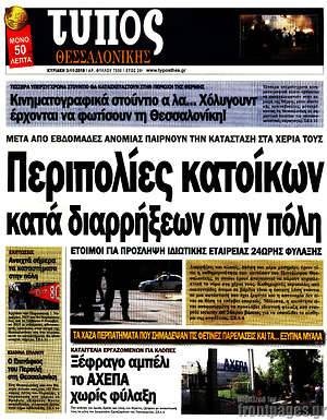 Πρωτοσέλιδο εφημερίδας Τύπος Θεσσαλονίκης - protoselida