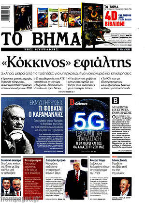 Το Βήμα: "Κόκκινος" εφιάλτης