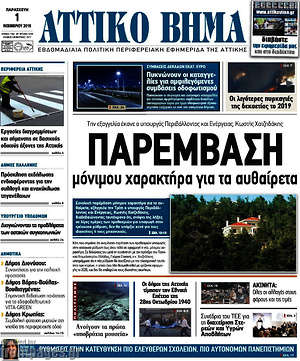 Πρωτοσέλιδο Αττικό Βήμα