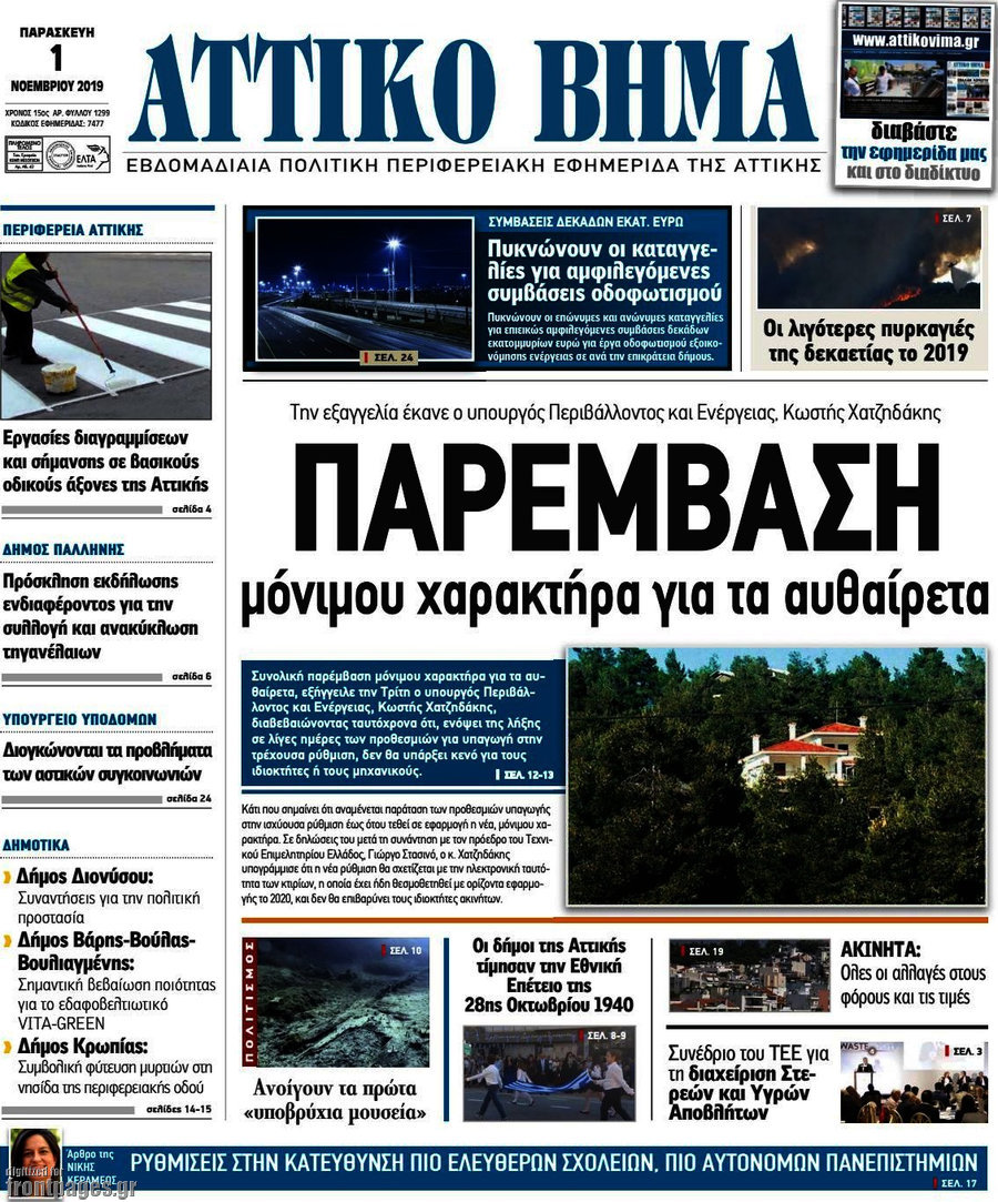 Αττικό Βήμα