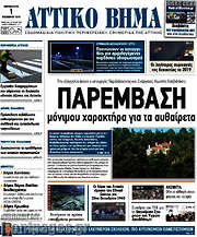 /Αττικό Βήμα