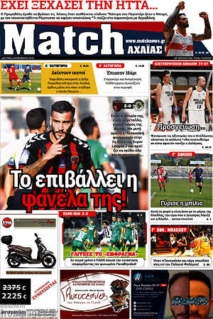 Πρωτοσέλιδο εφημερίδας Match Αχαΐας - protoselida