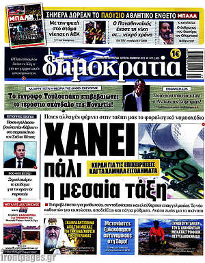 Δημοκρατία: Χάνει πάλι η μεσαία τάξη