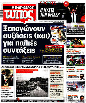 Ελεύθερος Τύπος: Ξεπαγώνουν αυξήσεις (και) για παλιές συντάξεις