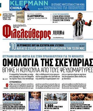 Φιλελεύθερος: Ομολογία της σκευωρίας