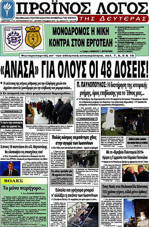 Πρωτοσέλιδο Πρωινός Λόγος