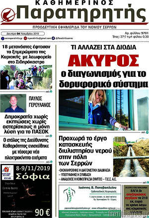 Πρωτοσέλιδο Παρατηρητής