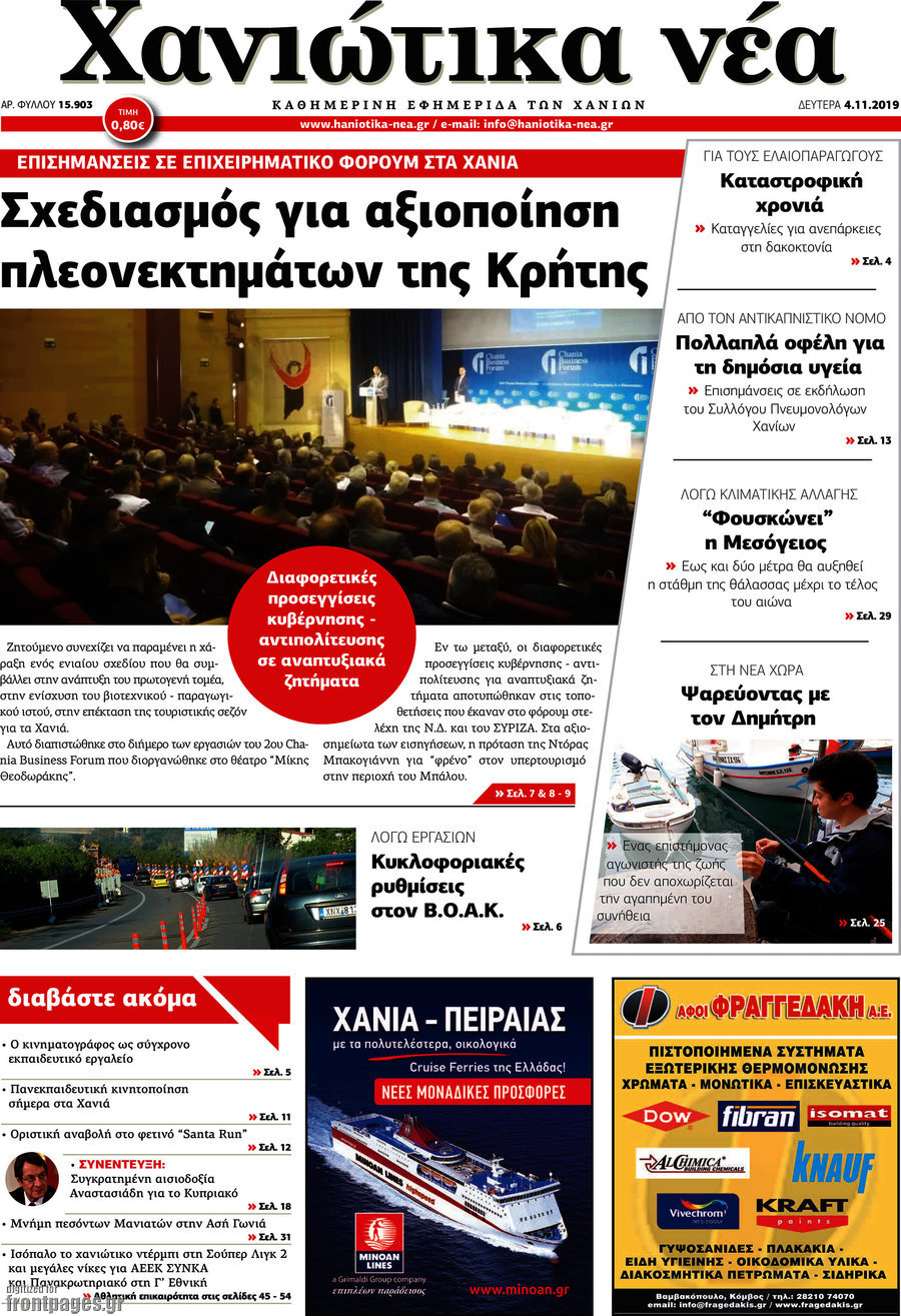 Χανιώτικα Νέα