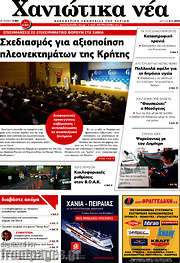 /Χανιώτικα Νέα