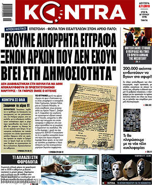 Kontra News: "Έχουμε έγγραφα ξένων αρχών που δεν έχουν βγει στη δημοσιότητα"