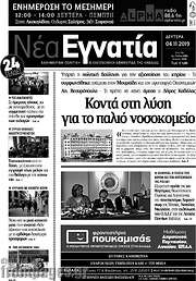 /Νέα Εγνατία