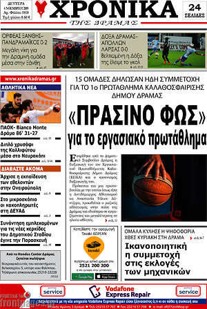Πρωτοσέλιδο Χρονικά της Δράμας