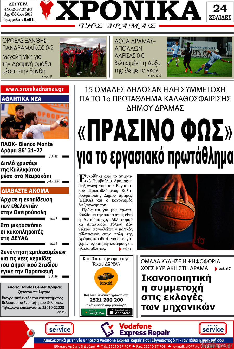 Χρονικά της Δράμας