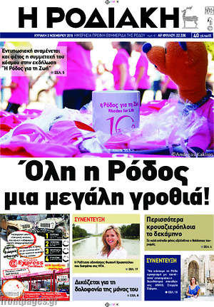 Πρωτοσέλιδο Η Ροδιακή