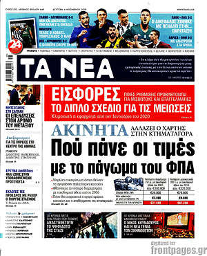 Τα Νέα: Ακίνητα: που πάνε οι τιμές με το πάγωμα του ΦΠΑ