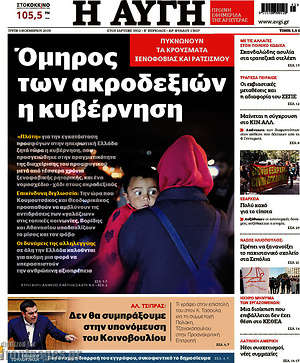 Αυγή: Όμηρος των ακροδεξιών η κυβέρνηση