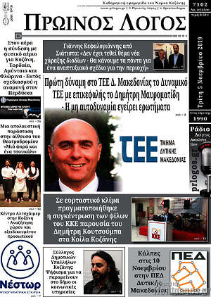 Πρωτοσέλιδο Πρωινός Λόγος