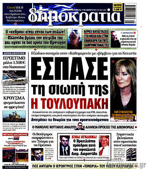 Δημοκρατία: Έσπασε τη σιωπή της η Τουλουπάκη