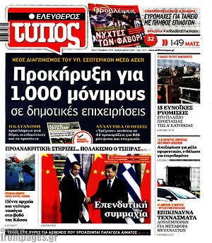 Ελεύθερος Τύπος: Προκύρηξη για 1.000 μόνιμους