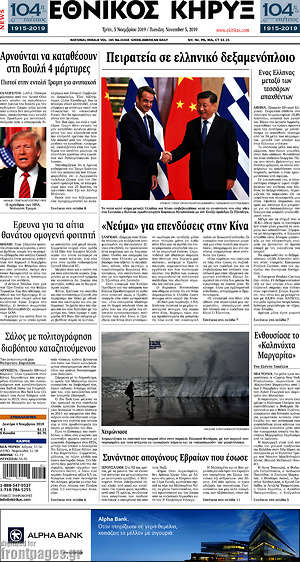 Πρωτοσέλιδο Εθνικός Κήρυξ