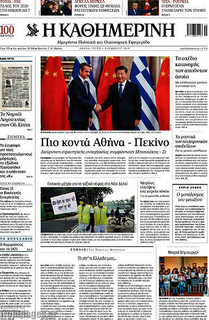 Η Καθημερινή: Πιο κοντά Αθήνα - Πεκίνο