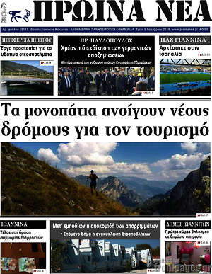Πρωτοσέλιδο Πρωινά νέα