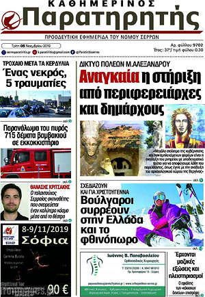 Πρωτοσέλιδο Παρατηρητής
