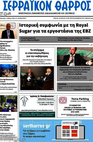 Πρωτοσέλιδο Σερραϊκόν Θάρρος