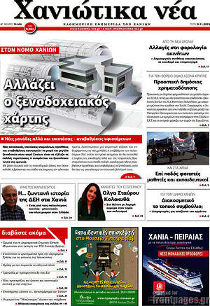 Πρωτοσέλιδο Χανιώτικα Νέα