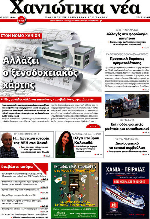 Χανιώτικα Νέα