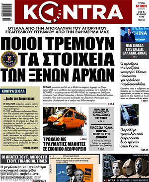 Kontra News: Ποιοι τρέμουν τα στοιχεία των ξένων αρχών