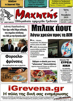 Πρωτοσέλιδο Μαχητής Γρεβενών