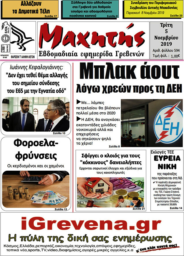 Μαχητής Γρεβενών