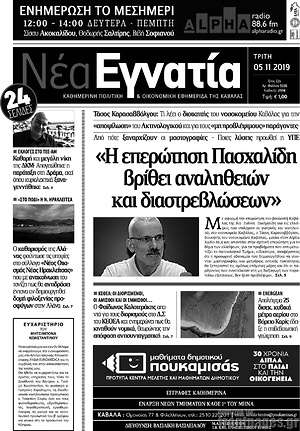 Πρωτοσέλιδο Νέα Εγνατία