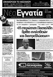 /Νέα Εγνατία