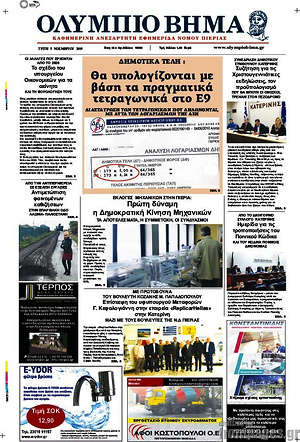 Πρωτοσέλιδο Ολύμπιο Βήμα