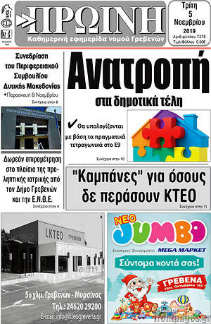 Πρωτοσέλιδο Πρωινή Γρεβενών