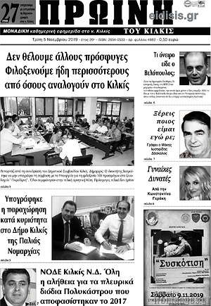 Πρωτοσέλιδο Πρωινή του Κιλκίς