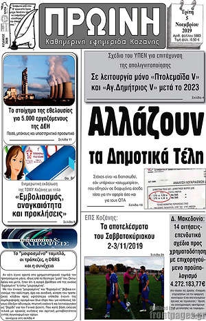 Πρωτοσέλιδο Πρωινή Κοζάνης