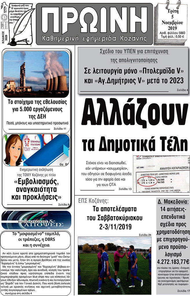 Πρωινή Κοζάνης