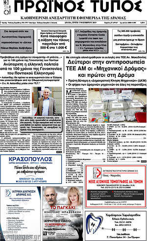 Πρωτοσέλιδο Πρωινός Τύπος Δράμας