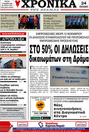 Πρωτοσέλιδο Χρονικά της Δράμας