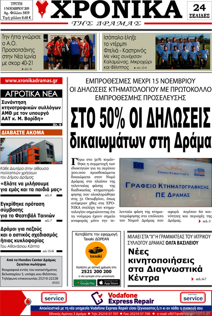 Χρονικά της Δράμας