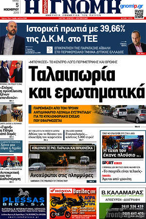 Πρωτοσέλιδο Η Γνώμη
