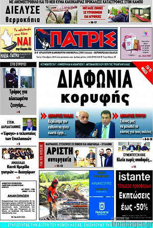 Πρωτοσέλιδο Πατρίς