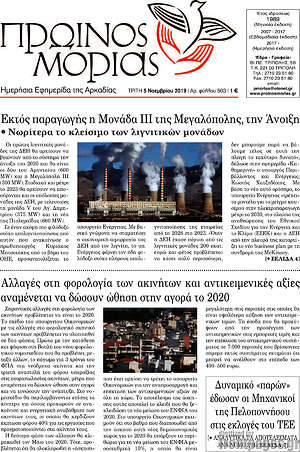 Πρωτοσέλιδο Πρωινός Μοριάς