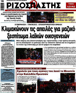Ριζοσπάστης: Κλιμακώνουν τις απειλές για μαζικό ξεσπίτωμα λαϊκών οικογενειών