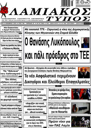 Πρωτοσέλιδο Λαμιακός Τύπος